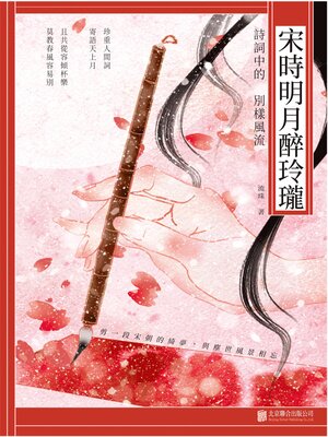 cover image of 宋時明月醉玲瓏